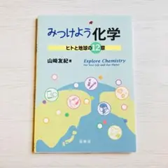 みつけよう化学 = Explore Chemistry : ヒトと地球の12章