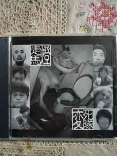 伊集院光の深夜の馬鹿力　企画CD　走馬燈　新品　未開封品　全10曲 伊集院光・深夜の馬鹿力：走馬燈 / 変死隊（CD） - メルカリ