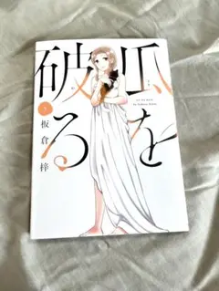 瓜を破る 5