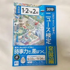ニュース検定公式問題集1・2・準2級 2019