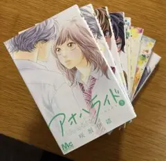 アオハライド 8巻セット