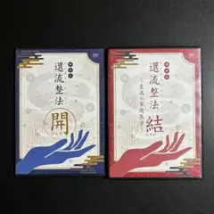 整体DVD計5枚【綿田式 還流整法 結】【綿田式 還流整法 開】綿田幸雄 綿田式 還流整法 結／開 綿田幸雄 整体 DVD5枚