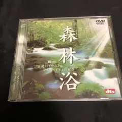 グリーン・プラネット　森林浴