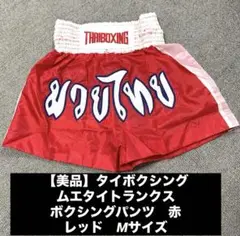【美品】タイボクシング　ムエタイトランクス　ボクシングパンツ　赤　レッドMサイズ
