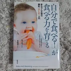 「自分で食べる!」が食べる力を育てる 赤ちゃん主導の離乳(BLW)入門