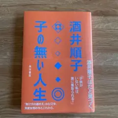 子の無い人生