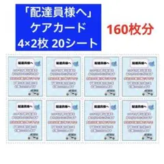 「配達員様へ」ケアカード20シート(160枚分)