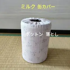ミルク缶カバー　ポットン落とし　ベビー