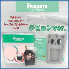 【TXTテヒョン】プルパドゥ＊3点セット＊公式限定＊正規品