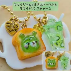 キウイ　ジャム　くまさん　トースト　ドリンク　ミニチュア　チャーム