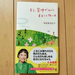 【美品】　もう、背伸びなんてすることないよ