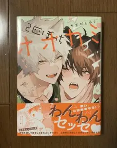 『2匹ぼっちオオカミ』やすだしのぐ【初版】