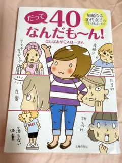 だって40なんだも〜ん!