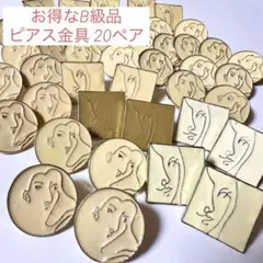 〈B級品〉ピアス　ピアス金具　20ペア　おまけ付　ハンドメイド　金具　ゴールド