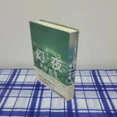 東野圭吾 幻夜 単行本初版