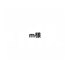 専用