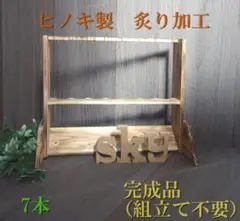 ロッドスタンド 7本
炙り加工 国産ヒノキ製
完成品(組み立て不要)