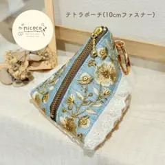 【B級品価格】テトラポーチ(10cmファスナー)