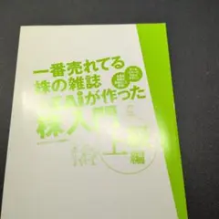 一番売れてる株の雑誌ZAiが作った「株」入門 上級編