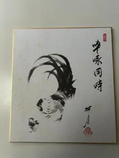 掛軸　一行『鶴舞千年松』正眼寺　谷耕月老師　　茶掛　鵬雲斎参禅の師 楽天市場】【茶器/茶道具 掛軸（掛け軸）】 一行 夢 谷耕月筆