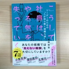 こうして社員は、やる気を失っていく