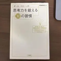 ポール・スローンの思考力を鍛える30の習慣