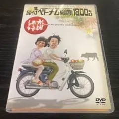水曜どうでしょう　DVD 原付ベトナム縦断1800キロ