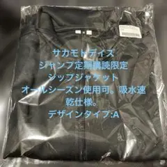 サカモトデイズ 定期購読者限定ジップジャケット