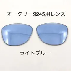 替レンズブルーレンズOAKLEYオークリー9245FROGSKINS専用