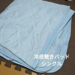 冷感敷きパッド シングル ライトブルー