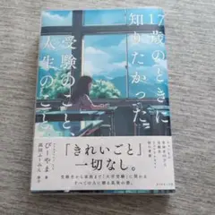 17歳のときに知りたかった受験のこと、人生のこと。