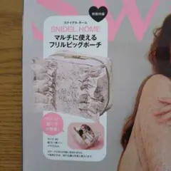 スイート9月号付録☆スナイデルホーム　フリルビッグポーチ
