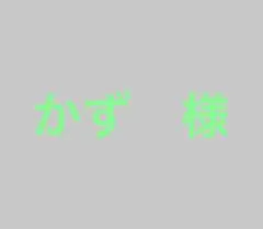 かず様　専用