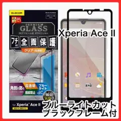 エレコム Xperia Ace II フルカバーガラスフィルム/BLカット030