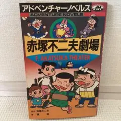 赤塚不二夫劇場 アドベンチャーノベルス