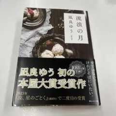 流浪の月