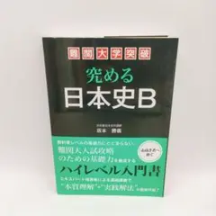 【美品・書き込み無し】難関大学突破 究める日本史B 坂本勝義