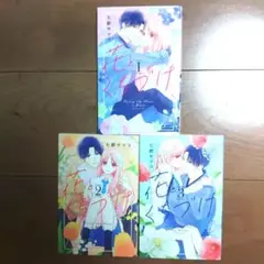 花とくちづけ 全3巻セット