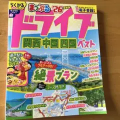 まっぷる ドライブ 関西 中国 四国 ベスト'26
