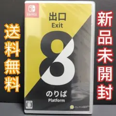 Exit 8 Nintendo Switch 新品未開封 8番出口・8番のりば
