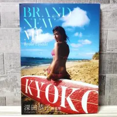 深田恭子 写真集 BRAND NEW ME