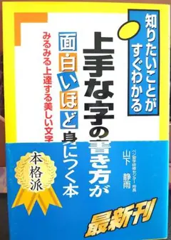 上手な字の書き方が面白いほど身につく本 みるみる上達する美しい文字の書き方