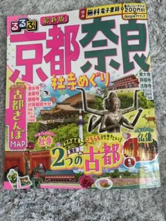 るるぶ　京都奈良社寺めぐり