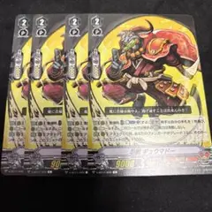 ヴァンガード 忍獣 ギュウマドー 4枚セット V-BT11 ぬばたま