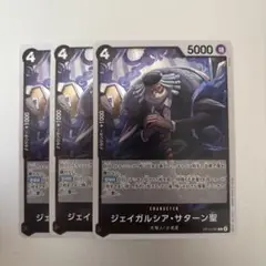 ワンピース カードゲーム ジェイガルシア・サターン 3枚セット