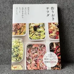 作りおきサラダ : 冷めてもおいしい。ねかせるからもっとおいしい。