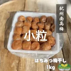 小粒【訳あり】はちみつ梅干し1kg　紀州南高梅 農家直送 和歌山県産