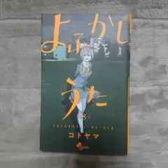 よふかしのうた 8 初版