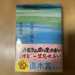 対岸の彼女