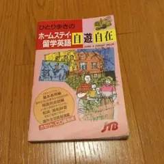 ひとり歩きのホームステイ留学英語
